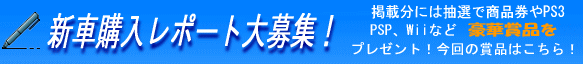 新車値引き交渉レポート大募集中！